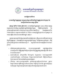 សមាគមមីក្រូហិរញ្ញវត្ថុកម្ពុជា បង្ហាញការគាំទ្ររបស់វិស័យមីក្រូហិរញ្ញវត្ថុដល់កងទ័ពជួរមុខនិងជនភៀសសឹក ដោយសារជម្លោះព្រំដែន