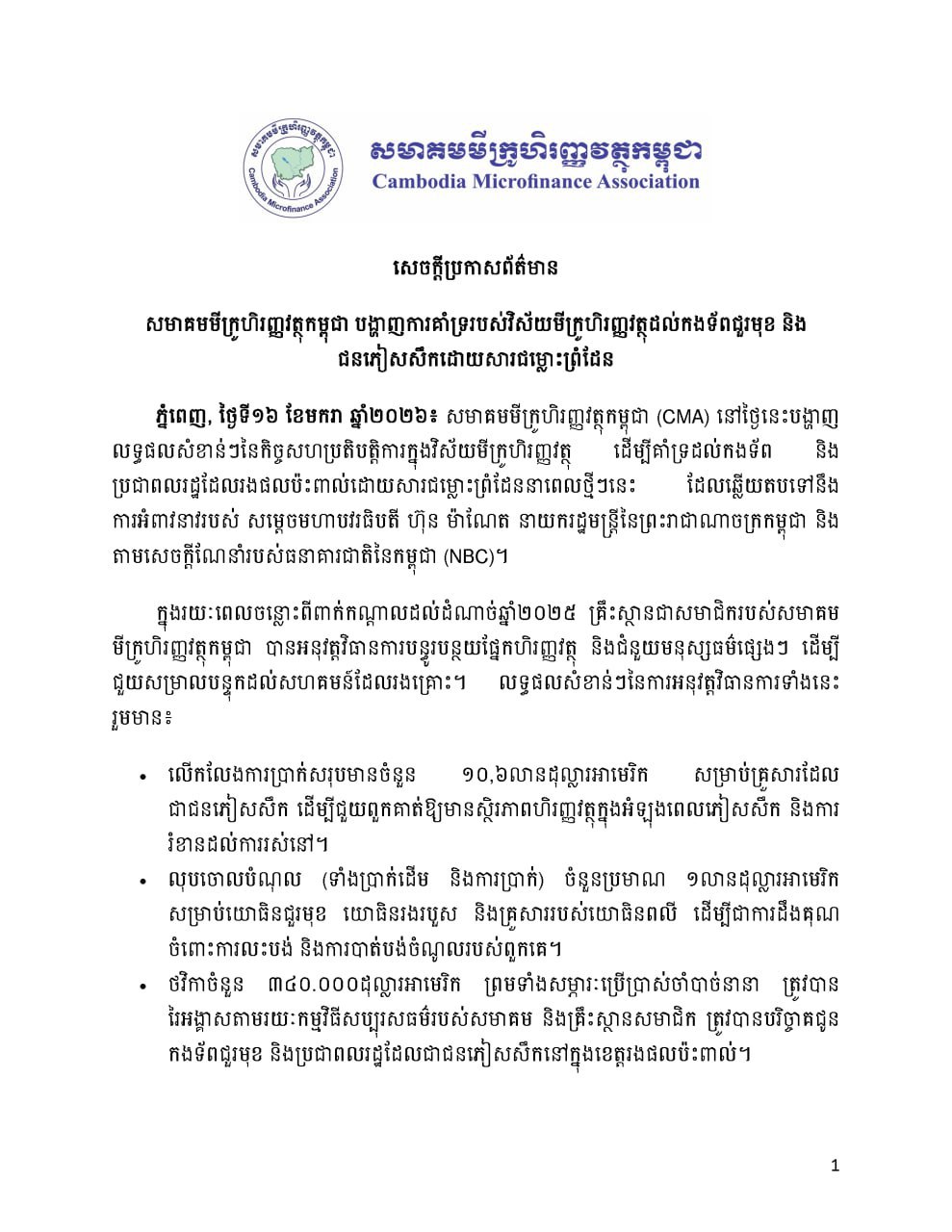 សមាគមមីក្រូហិរញ្ញវត្ថុកម្ពុជា បង្ហាញការគាំទ្ររបស់វិស័យមីក្រូហិរញ្ញវត្ថុដល់កងទ័ពជួរមុខនិងជនភៀសសឹក ដោយសារជម្លោះព្រំដែន