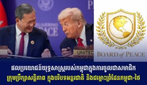 ផលប្រយោជន៍យុទ្ធសាស្ត្ររបស់កម្ពុជា ក្នុងការចូលជាសមាជិកក្រុមប្រឹក្សាសន្តិភាព ក្នុងបរិបទអន្តរជាតិ និងជម្លោះព្រំដែនកម្ពុជា-ថៃ