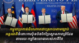 កម្ពុជាប្រកាន់ជំហរការដោះស្រាយតាមច្បាប់អន្តរជាតិចំពោះការប៉ុនប៉ងកែប្រែស្ថានភាពព្រំដែនតាមរយៈកម្លាំងយោធារបស់ភាគីថៃ