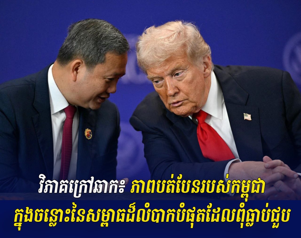 វិភាគក្រៅឆាក៖ ភាពបត់បែនរបស់កម្ពុជាក្នុងចន្លោះនៃសម្ពាធដ៏លំបាកបំផុតដែលពុំធ្លាប់ជួប