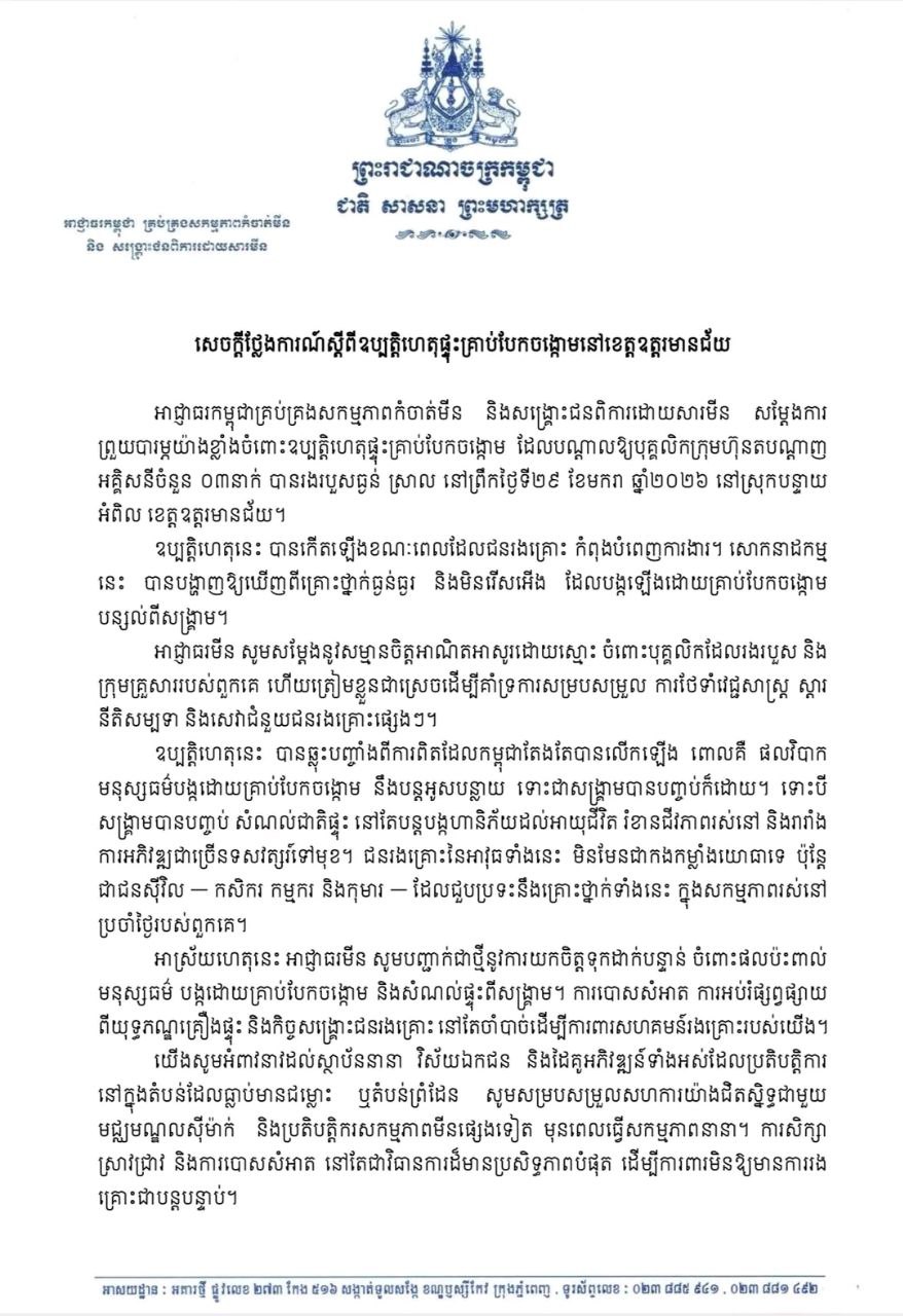 អាជ្ញាធរមីន៖ ឧប្បត្តិហេតុផ្ទុះគ្រាប់បែកចង្កោមបន្សល់ពីសង្គ្រាម បានបង្កគ្រោះថ្នាក់យ៉ាងធ្ងន់ធ្ងរ