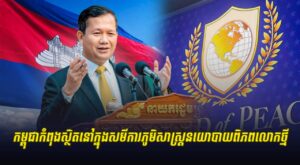 កម្ពុជាកំពុងស្ថិតនៅក្នុងសមីការភូមិសាស្ត្រនយោបាយពិភពលោកថ្មី