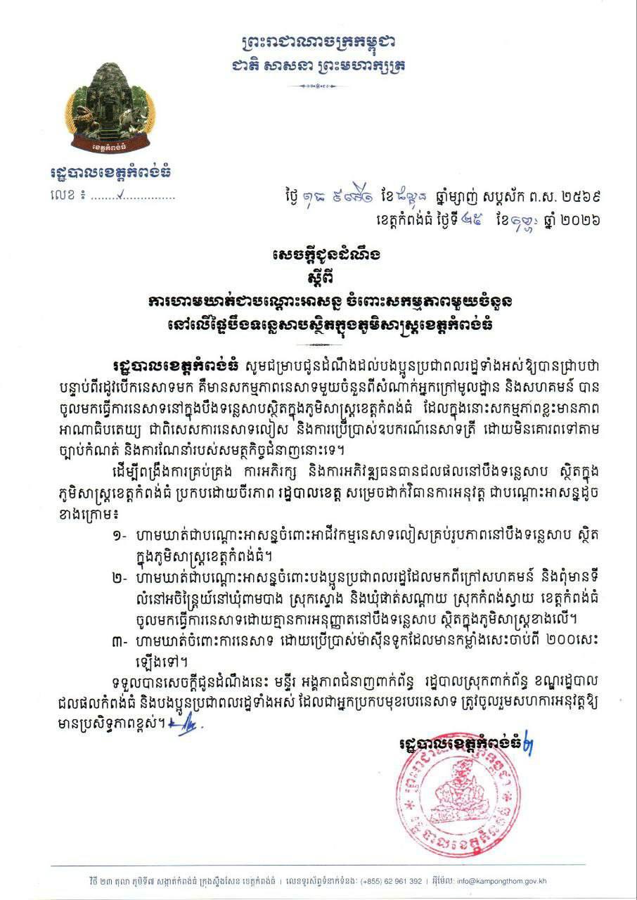 រដ្ឋបាលខេត្តកំពង់ធំសម្រេចដាក់វិធានការអនុវត្តជាបណ្តោះអាសន្នដើម្បីពង្រឹងការគ្រប់គ្រង ការអភិរក្ស និងការអភិវឌ្ឍធនធានជលផលនៅបឹងទន្លេសាបស្ថិតក្នុងភូមិសាស្ត្រខេត្តកំពង់ធំ