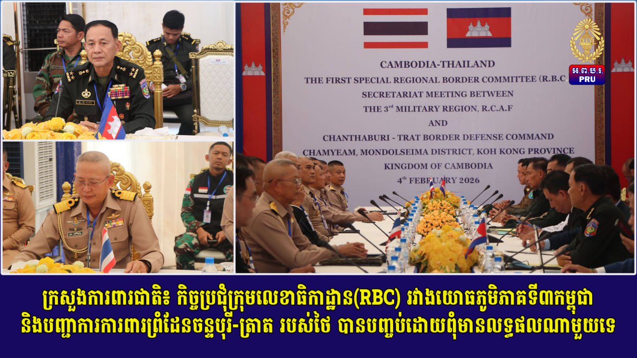 ក្រសួងការពារជាតិ៖ កិច្ចប្រជុំក្រុមលេខាធិកាដ្ឋាន(RBC) រវាងយោធភូមិភាគទី៣កម្ពុជា និងបញ្ជាការការពារព្រំដែនចន្ទបុរី-ត្រាត របស់ថៃ បានបញ្ចប់ដោយពុំមានលទ្ធផលណាមួយទេ