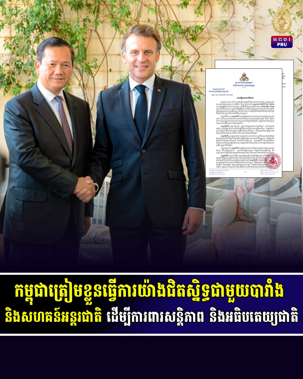 កម្ពុជាត្រៀមខ្លួនធ្វើការយ៉ាងជិតស្និទ្ធជាមួយបារាំង និងសហគន៍អន្តរជាតិ ដើម្បីការពារសន្តិភាព និងអធិបតេយ្យជាតិ