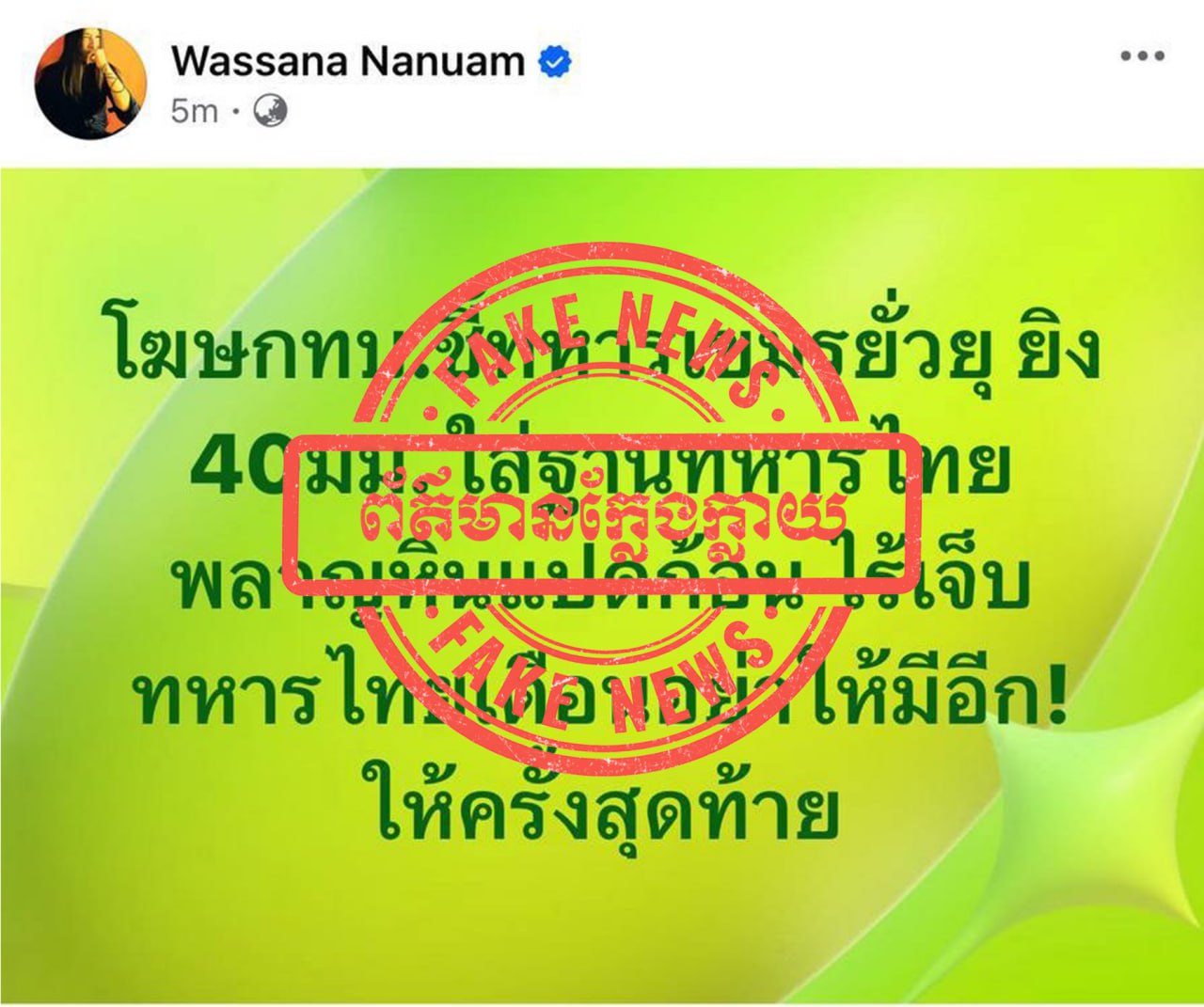 ក្រសួងការពារជាតិបដិសេធចោលទាំងស្រុងនូវព័ត៌មានក្លែងក្លាយរបស់សារព័ត៌មានថៃដែលបានផ្សាយថា មានការបាញ់គ្រាប់បែក៤០មីលីម៉ែត្រធ្លាក់នៅក្បែរមូលដ្ឋានទាហាន Phlan Hin Pet Kon