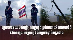 ក្រោយបទឈប់បាញ់៖ ការប្រកួតប្រជែងរវាងអំណាចលើដី និងភាពស្របច្បាប់ក្នុងសណ្តាប់ធ្នាប់អន្តរជាតិ