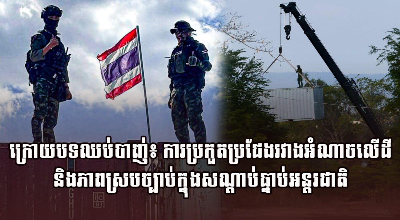 ក្រោយបទឈប់បាញ់៖ ការប្រកួតប្រជែងរវាងអំណាចលើដី និងភាពស្របច្បាប់ក្នុងសណ្តាប់ធ្នាប់អន្តរជាតិ