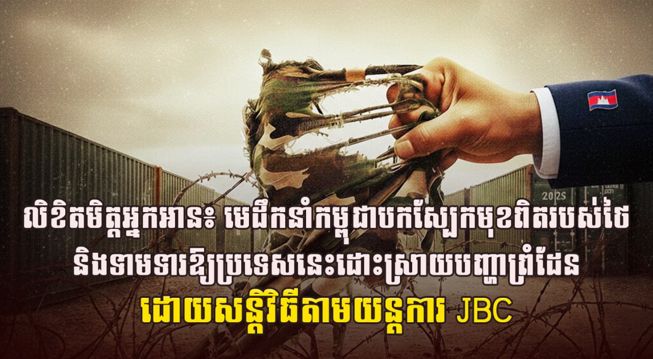 លិខិតមិត្តអ្នកអាន៖ មេដឹកនាំកម្ពុជាបកស្បែកមុខពិតរបស់ថៃ និងទាមទារឱ្យប្រទេសនេះដោះស្រាយបញ្ហាព្រំដែនដោយសន្តិវិធីតាមយន្តការ JBC