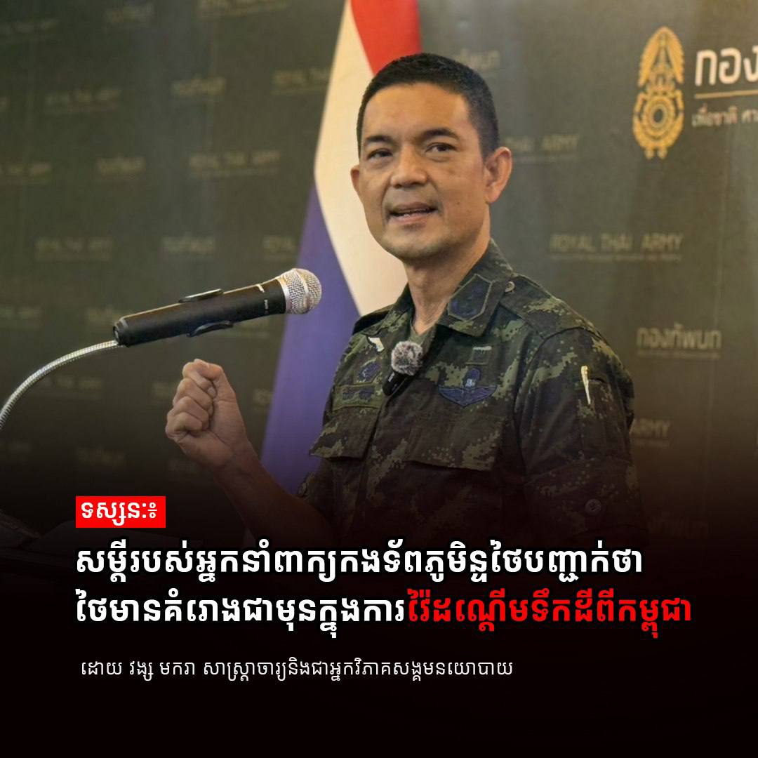 ទស្សនៈ៖ សម្តីរបស់អ្នកនាំពាក្យកងទ័ពភូមិន្ទថៃបញ្ជាក់ថា    ថៃមានគំរោងជាមុនក្នុងការវ៉ៃដណ្តើមទឹកដីពីកម្ពុជា