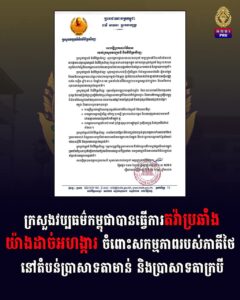 ក្រសួងវប្បធម៌កម្ពុជាបានធ្វើការតវ៉ាប្រឆាំងយ៉ាងដាច់អហង្ការ ចំពោះសកម្មភាពរបស់ភាគីថៃ នៅតំបន់ប្រាសាទតាមាន់ និងប្រាសាទតាក្របី