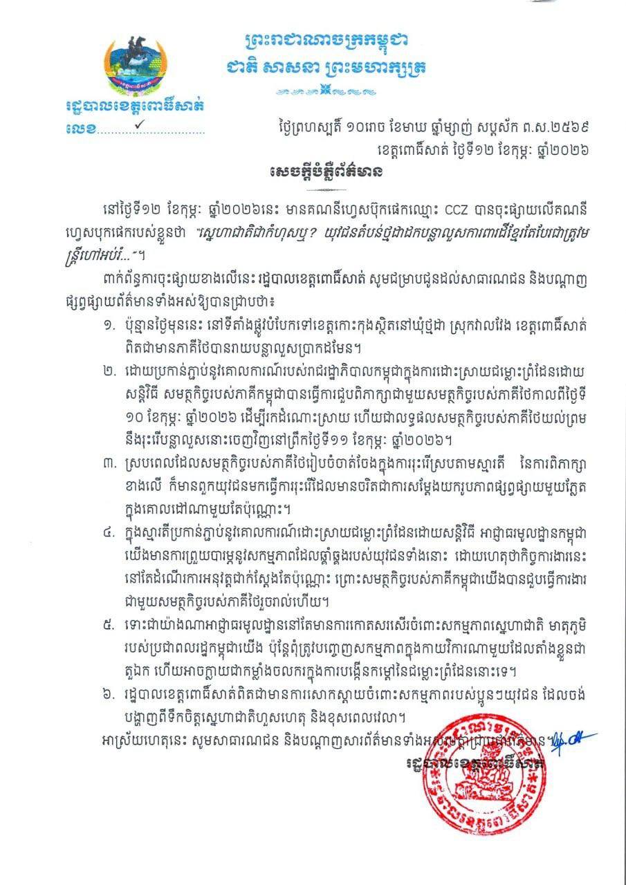 រដ្ឋបាលខេត្តពោធិ៍សាត់៖ អាជ្ញាធរមូលដ្ឋានមានការព្រួយបារម្ភអំពីសកម្មភាពរបស់យុវជនដែលរើបន្លាលួសអាចបង្កើនកម្តៅនៃជម្លោះ