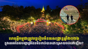 ហេតុអ្វីកម្ពុជាត្រូវបន្តរៀបចំនគរសង្ក្រាន្តឆ្នាំ២០២៦ ក្នុងពេលដែលបញ្ហាព្រំដែនមិនទាន់បានដោះស្រាយចប់នៅឡើយ?