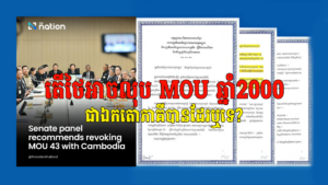 តើថៃអាចលុប MOU ឆ្នាំ 2000 ជាឯកតោភាគីបានដែរឬទេ?