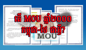 តើ MOU ឆ្នាំ ២០០០ កម្ពុជា-ថៃ ជាអ្វី?