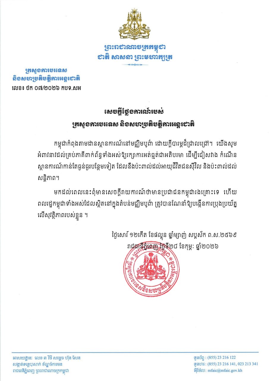 ក្រសួងការបរទេស៖ កម្ពុជាកំពុងតាមដានស្ថានការណ៍នៅមជ្ឈិមបូព៌ាដោយក្តីបារម្ភដ៏ជ្រាលជ្រៅ និងអំពាវនាវដល់គ្រប់ភាគីពាក់ព័ន្ធទាំងអស់ឱ្យរក្សាការអត់ធ្មត់ជាអតិបរមា