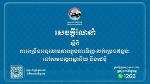 ក្រសួងពាណិជ្ជកម្មណែនាំដល់ស្ថានីយនិងដេប៉ូអនុវត្តយ៉ាងម៉ឺងម៉ាត់ចំពោះការគ្រប់គ្រងការទិញ-លក់ប្រេងឥន្ធនៈឱ្យបានត្រឹមត្រូវ