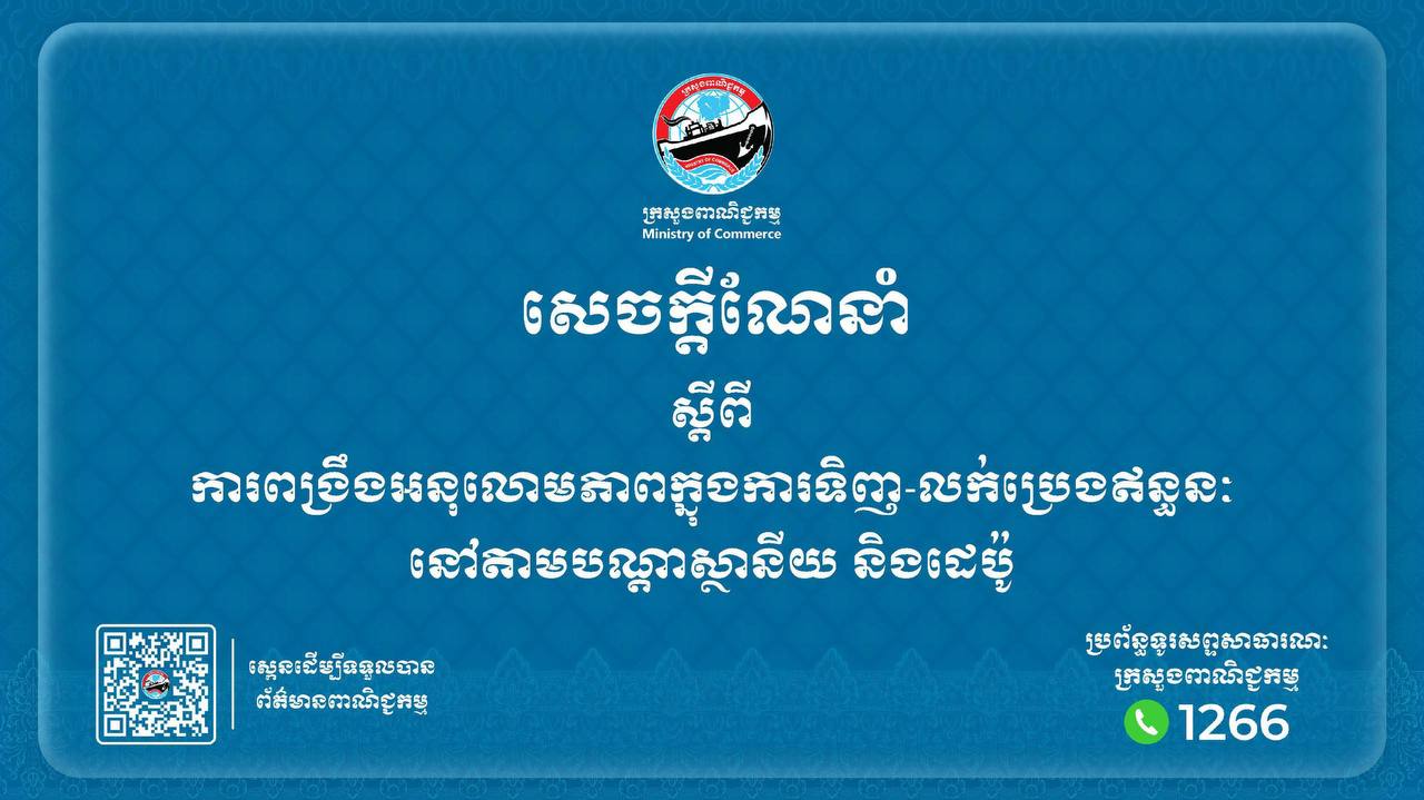 ក្រសួងពាណិជ្ជកម្មណែនាំដល់ស្ថានីយនិងដេប៉ូអនុវត្តយ៉ាងម៉ឺងម៉ាត់ចំពោះការគ្រប់គ្រងការទិញ-លក់ប្រេងឥន្ធនៈឱ្យបានត្រឹមត្រូវ