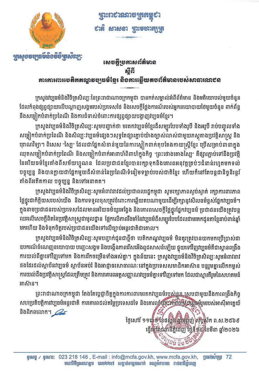 ក្រសួងវប្បធម៌និងវិចិត្រសិល្បៈបានសង្កត់ធ្ងន់ថា បេតិកភណ្ឌវប្បធម៌ មិនគួរត្រូវបានយកមកប្រើប្រាស់ជាឧបករណ៍ចំណេញនយោបាយឡើយ