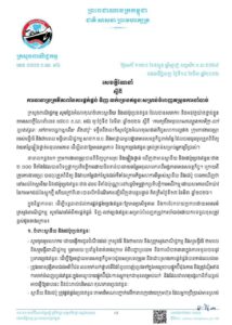ក្រសួងពាណិជ្ជកម្មបានណែនាំអំពីការផ្គត់ផ្គង់ ទិញ-លក់ប្រេងឥន្ធនៈឱ្យមានប្រសិទ្ធភាព និងការចែកចាយប្រកបដោយសមធម៌