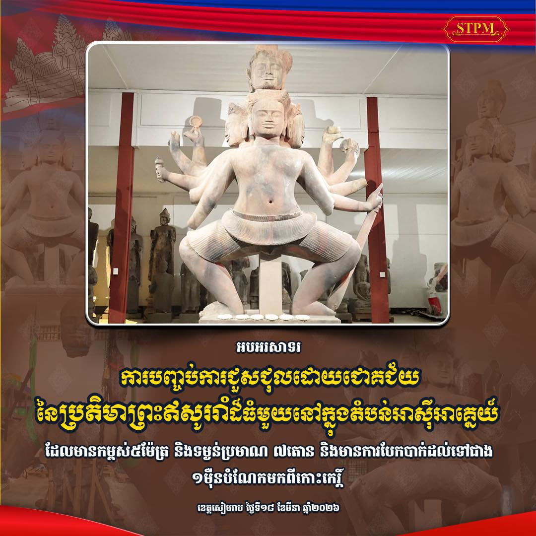សម្តេចធិបតី ហ៊ុន ម៉ាណែត ផ្ញើសារអបអរសាទរការចាប់កំណើតឡើងវិញប្រតិមាព្រះឥសូររាំបន្ទាប់ពីជួសជុលដោយជោគជ័យ