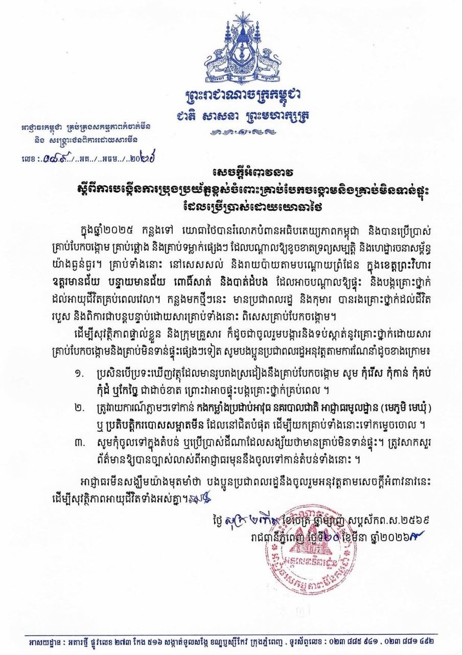 អាជ្ញាធរមីនអំពាវនាវឱ្យបង្កើនការប្រុងប្រយ័ត្នខ្ពស់ចំពោះគ្រាប់បែកចង្កោមនិងគ្រាប់មិនទាន់ផ្ទុះដែលប្រើប្រាស់ដោយយោធាថៃ