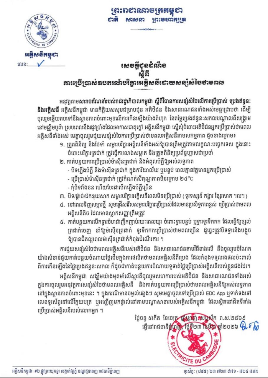 អគ្គិសនីកម្ពុជាអំពាវនាវឱ្យប្រជាពលរដ្ឋសន្សំសំចៃថាមពលប្រើប្រាស់ប្រេងឥន្ធនៈនិងអគ្គិសនី ដើម្បីទប់ទល់នឹងវិបត្តិនៃតម្លៃប្រេងឥន្ធនៈសកល