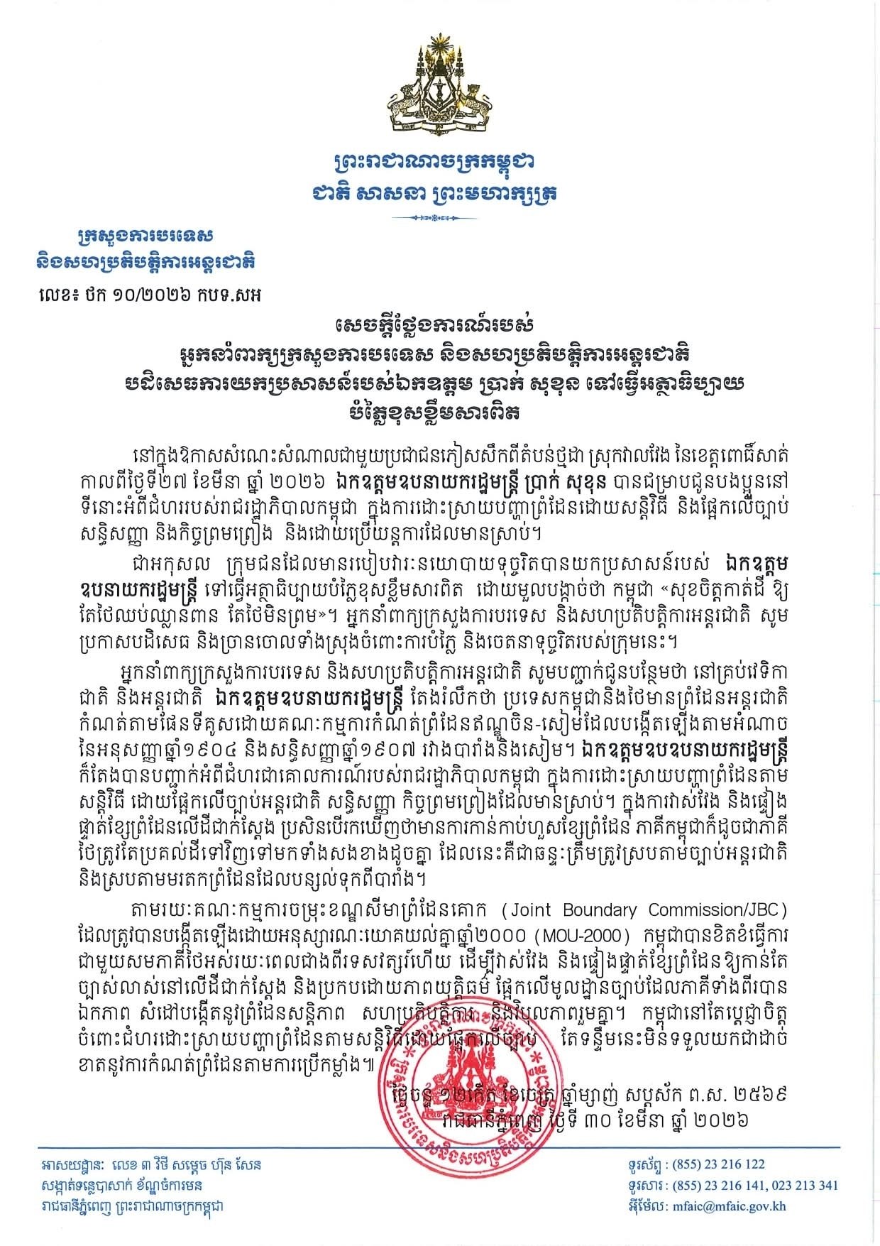 អ្នកនាំពាក្យក្រសួងការបរទេសច្រានចោលទាំងស្រុងចំពោះការបំភ្លៃការពិតទៅលើប្រសាសន៍របស់ឯកឧត្តម ប្រាក់ សុខុន