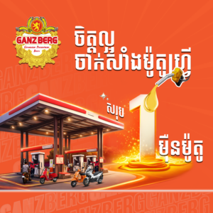 GANZBERG ចិត្តល្អ បន្តយុទ្ធនាការ “ចាក់សាំងម៉ូតូហ្រ្វី” ជួយបន្ធូរបន្ទុកប្រជាជន