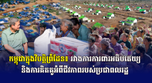 កម្ពុជាក្នុងវិបត្តិព្រំដែន៖ រវាងការការពារអធិបតេយ្យ និងការគិតគូអំពីជីវភាពរបស់ប្រជាពលរដ្ឋ