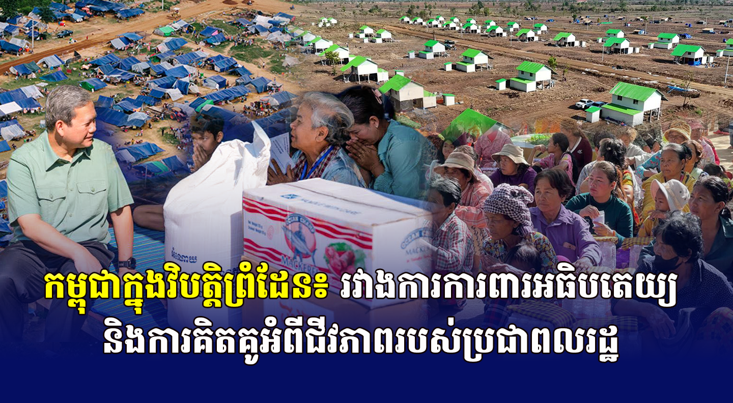 កម្ពុជាក្នុងវិបត្តិព្រំដែន៖ រវាងការការពារអធិបតេយ្យ និងការគិតគូអំពីជីវភាពរបស់ប្រជាពលរដ្ឋ