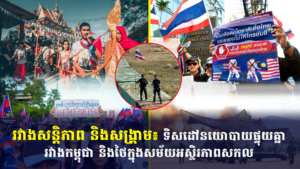 រវាងសន្តិភាព និងសង្គ្រាម៖ ទិសដៅនយោបាយផ្ទុយគ្នារវាងកម្ពុជា និងថៃក្នុងសម័យអស្ថិរភាពសកល