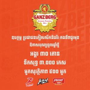 ក្រុមហ៊ុន Ganzberg នាំយកអំណោយជូនដល់បងប្អូនភៀសសឹក និងវីរកងទ័ពជួរមុខ នៅក្នុង​ឱកាស​ចូលឆ្នាំថ្មី​ខាងមុខនេះ​