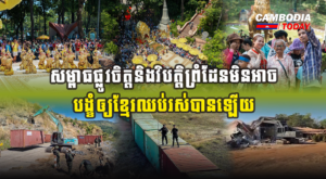 សម្ពាធផ្លូវចិត្តនិងវិបត្តិព្រំដែនមិនអាចបង្ខំឲ្យខ្មែរឈប់រស់បានឡើយ