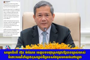 សម្ដេចធិបតី ហ៊ុន ម៉ាណែត ចេញបទបញ្ជាស្រាវជ្រាវឱ្យបានច្បាស់លាស់ចំពោះករណីនាំប្រេងខុសច្បាប់ពីប្រទេសថៃចូលមកលក់នៅកម្ពុជា