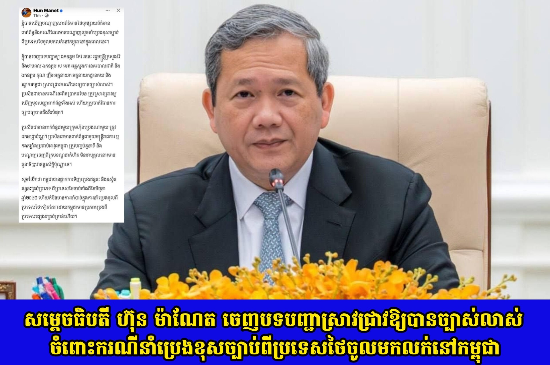 សម្ដេចធិបតី ហ៊ុន ម៉ាណែត ចេញបទបញ្ជាស្រាវជ្រាវឱ្យបានច្បាស់លាស់ចំពោះករណីនាំប្រេងខុសច្បាប់ពីប្រទេសថៃចូលមកលក់នៅកម្ពុជា