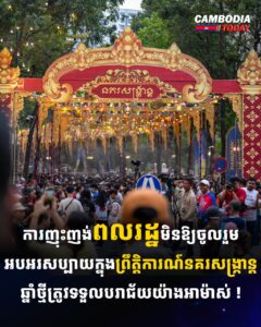 ការញុះញង់ពលរដ្ឋមិនឱ្យចូលរួមអបអរសប្បាយក្នុងព្រឹត្តិការណ៍នគរសង្ក្រាន្តឆ្នាំថ្មីត្រូវទទួលបរាជ័យយ៉ាងអាម៉ាស់ !