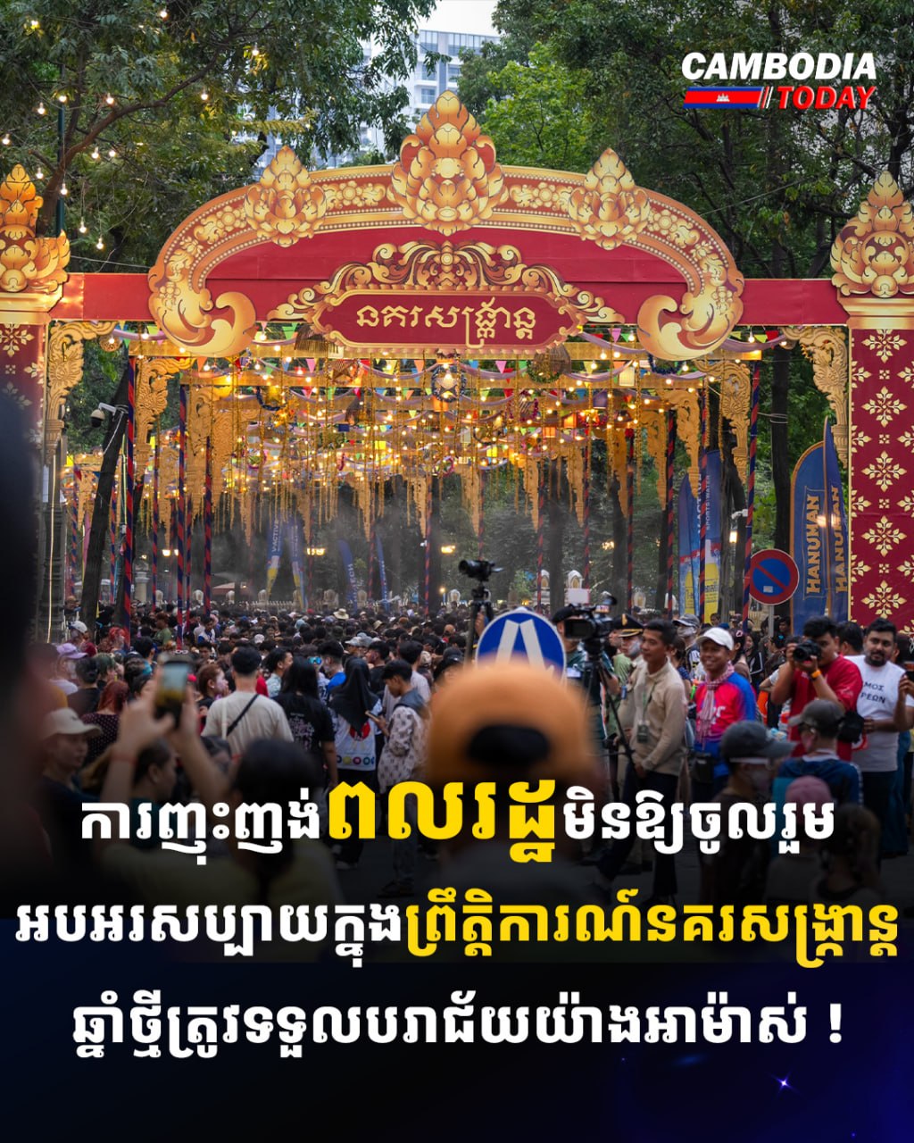 ការញុះញង់ពលរដ្ឋមិនឱ្យចូលរួមអបអរសប្បាយក្នុងព្រឹត្តិការណ៍នគរសង្ក្រាន្តឆ្នាំថ្មីត្រូវទទួលបរាជ័យយ៉ាងអាម៉ាស់ !