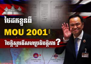 ថៃដកខ្លួនពី MoU 2001៖ វិបត្តិស្មារតីសហប្រតិបត្តិការ?