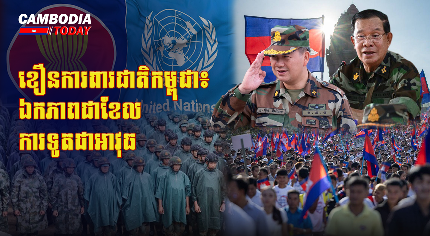 ខឿនការពារជាតិកម្ពុជា៖ ឯកភាពជាខែល ការទូតជាអាវុធ