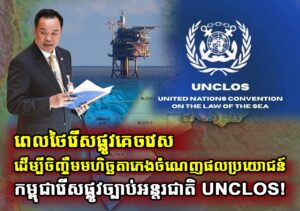 ពេលថៃរើសផ្លូវគេចវេស ដើម្បីចិញ្ចឹមមហិច្ឆតាកេងចំណេញផលប្រយោជន៍ កម្ពុជារើសផ្លូវច្បាប់អន្តរជាតិ UNCLOS!