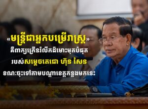 «មន្ត្រីជាអ្នកបម្រើរាស្ត្រ»  គឺពាក្យក្រើនរំលឹកដ៏មោះមុតបំផុតរបស់សម្តេចតេជោ ហ៊ុន សែន​​ ខណៈ​ចុះ​​ទៅតាមបណ្តាខេត្តក​ន្លងមកនេះ​