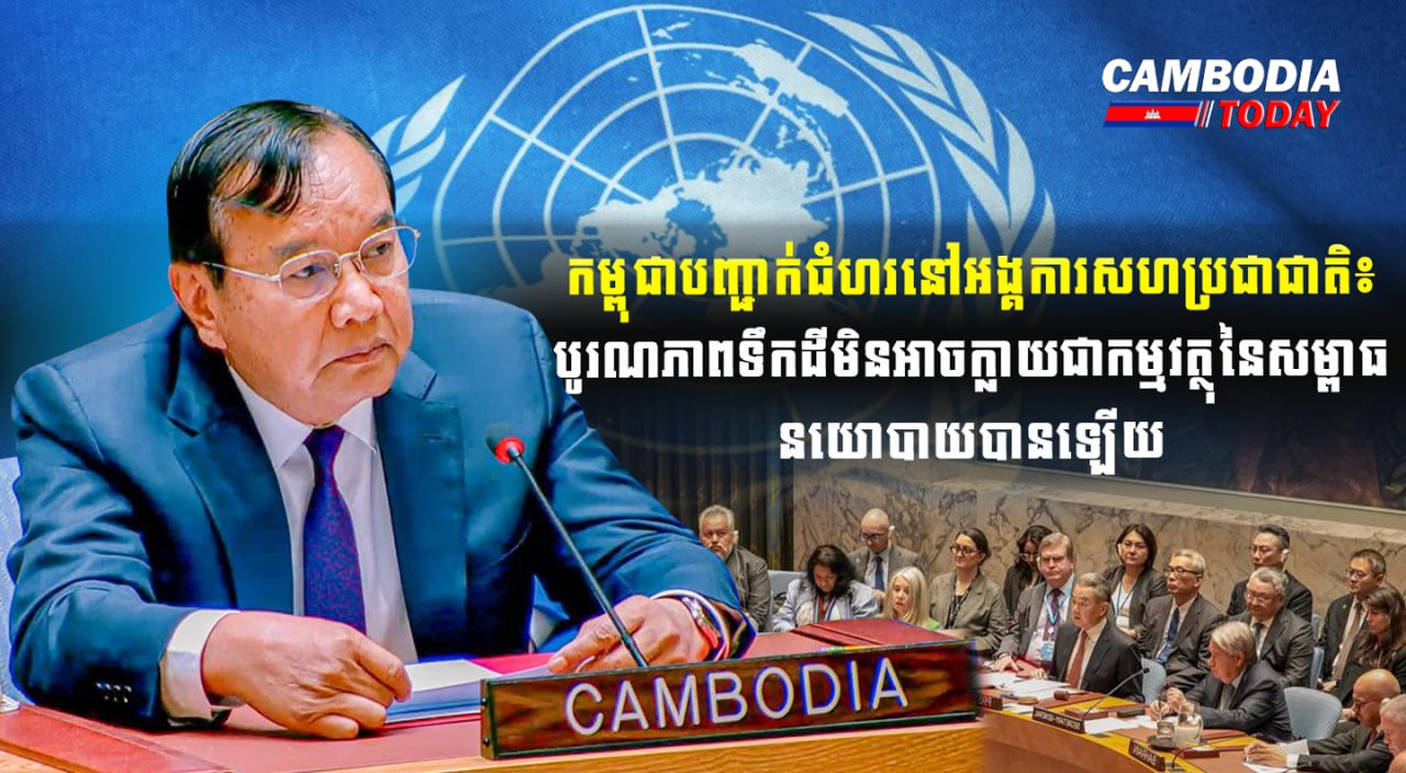 កម្ពុជាបញ្ជាក់ជំហរនៅអង្គការសហប្រជាជាតិ៖ បូរណភាពទឹកដីមិនអាចក្លាយជាកម្មវត្ថុនៃសម្ពាធនយោបាយបានឡើយ