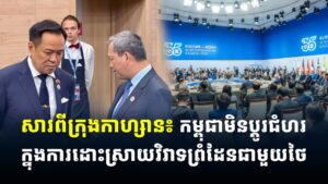 សារពីក្រុងកាហ្សាន៖ កម្ពុជាមិនប្តូរជំហរក្នុងការដោះស្រាយវិវាទព្រំដែនជាមួយថៃ