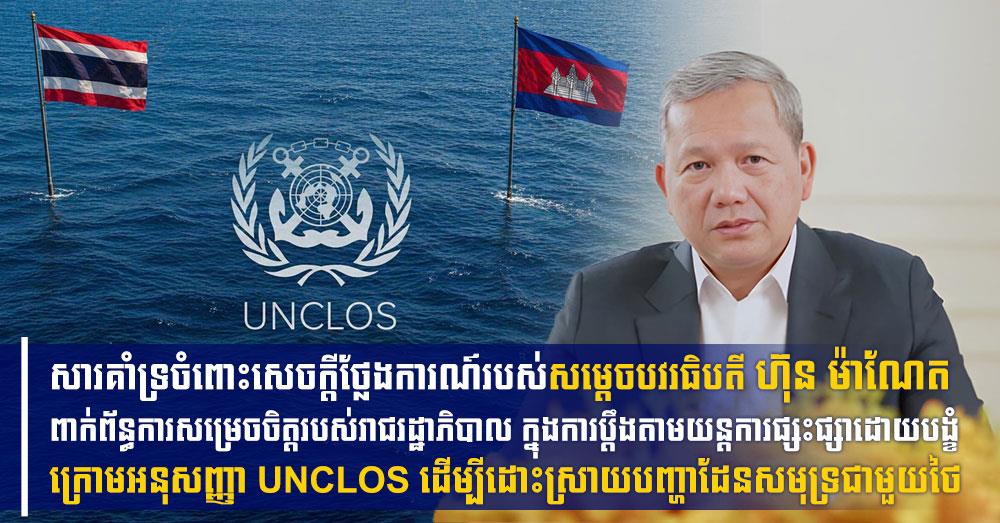 ទេសរដ្ឋមន្រ្តី ស្វាយ ស៊ីថា សូមគាំទ្រយ៉ាងពេញទំហឹង ចំពោះសេចក្តីថ្លែងការណ៍របស់សម្តេចបវរធិបតី ហ៊ុន ម៉ាណែត ពាក់ព័ន្ធការសម្រេចចិត្តរបស់រាជរដ្ឋាភិបាល ក្នុងការប្តឹងតាមយន្តការផ្សះផ្សាដោយបង្ខំ ក្រោមអនុសញ្ញា UNCLOS ដើម្បីដោះស្រាយបញ្ហាដែនសមុទ្រជាមួយថៃ