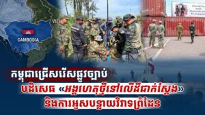 កម្ពុជាជ្រើសរើសផ្លូវច្បាប់ បដិសេធ «អង្គហេតុថ្មីនៅលើដីជាក់ស្តែង» និងការអូសបន្លាយវិវាទព្រំដែន