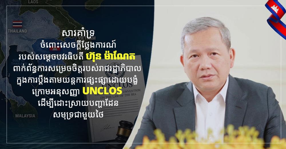 ឧបនាយករដ្ឋមន្ត្រី កើត រិទ្ធ សូមគាំទ្រយ៉ាងពេញទំហឹង ចំពោះសេចក្តីថ្លែងការណ៍របស់សម្តេចបវរធិបតី ហ៊ុន ម៉ាណែត ពាក់ព័ន្ធការសម្រេចចិត្តរបស់រាជរដ្ឋាភិបាល ក្នុងការប្តឹងតាមយន្តការផ្សះផ្សាដោយបង្ខំ ក្រោមអនុសញ្ញា UNCLOS ដើម្បីដោះស្រាយបញ្ហាដែនសមុទ្រជាមួយថៃ