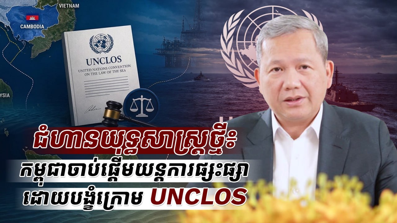ជំហានយុទ្ធសាស្ត្រថ្មី៖ កម្ពុជាចាប់ផ្តើមយន្តការផ្សះផ្សាដោយបង្ខំក្រោម UNCLOS
