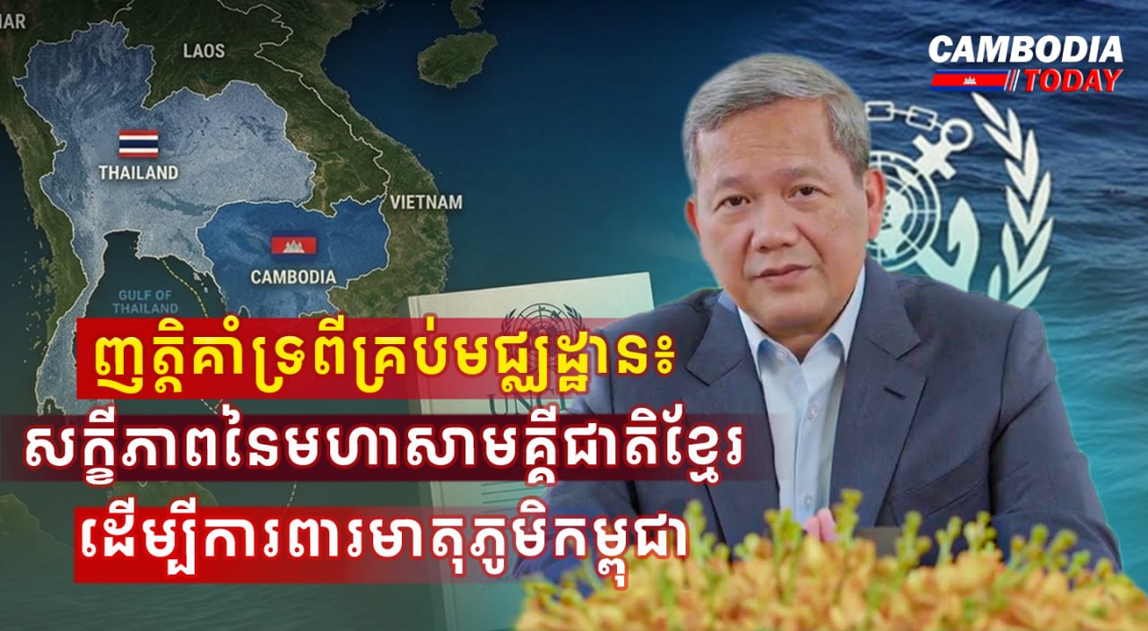 ញត្តិគាំទ្រពីគ្រប់មជ្ឈដ្ឋាន៖ សក្ខីភាពនៃមហាសាមគ្គីជាតិខ្មែរដើម្បីការពារមាតុភូមិកម្ពុជា